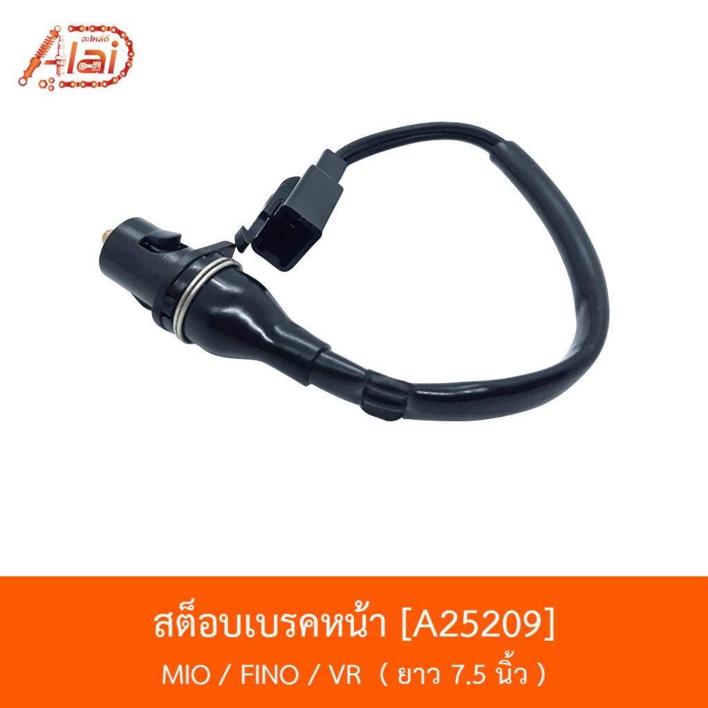 a25209-สต็อบเบรคหน้า-mio-fino-vr-ยาว-7-5-นิ้ว-bjn-x-alaid