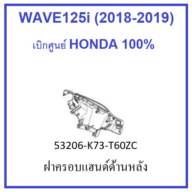 ฝาครอบแฮนด์ด้านหลัง-รถมอเตอร์ไซต์-เวฟ125ไอ-มีครบสี-อะไหล่ฮอนด้า-เบิกศูนย์แท้-honda-100