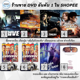 DVD แผ่น Drive | Drive | Drive Angry | Drive Hard | Driven  | Driven  | Driven to Dance  | Driving Miss Daisy