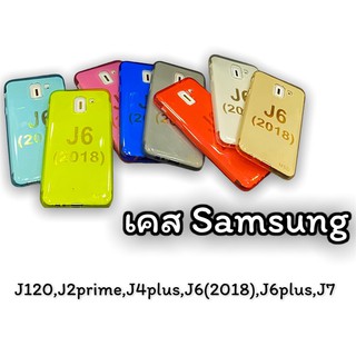 เคสใสสีเคสมือถือรุ่น Samsung เคสซัมซุงรุ่น J120 J2prime J4plus J6(2018) J6plus J7 สินค้าพร้อมส่ง