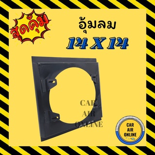 กระบังลม แอร์รถยนต์ ขนาด 14 X 14 พัดลม 10 นิ้ว 14X14 กำบังลมแผง อุ้มลม พัดลมแอร์ พัดลม รังผึ้งแอร์  บังลม กะบังลม คอยร