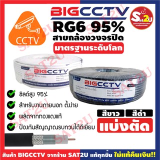 สินค้า BIGCCTV สายสัญญาณกล้องวงจรปิด RG6 Shield 95% แบบแบ่งตัด