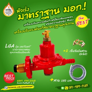 หัวปรับแรงดันแก๊ส LPG ชนิดแรงดันสูง (High Pressure) ยี่ห้อ LGA มาตราฐาน มอก.