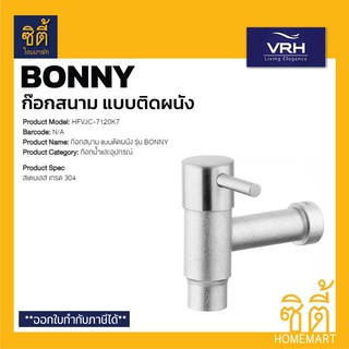 VRH BONNY HFVJC-7120K7 ก๊อกสนาม (แบบติดผนัง) ก๊อกสนาม สแตนเลส 304