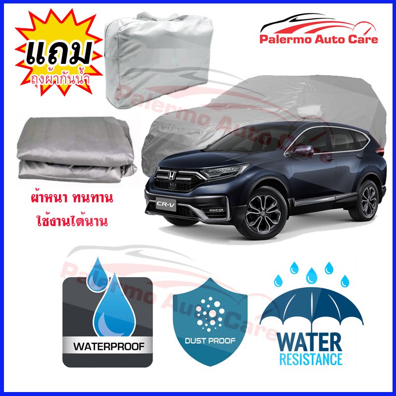 ผ้าคลุมรถยนต์-honda-cr-v-กันน้ำ-กันฝน-กันยูวี-หนา-ทนทาน-ผ้าคลุมรถ-car-covers