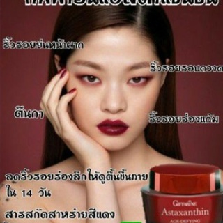 Giffarine แอสตาแซนธิน เอจ – ดีไฟอิ้ง เฟเชียล ครีม