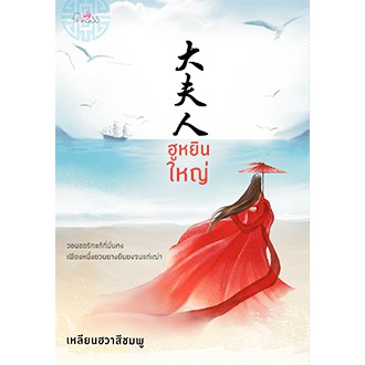 ฮูหยินใหญ่-หนังสือใหม่-สภาพ-98-99