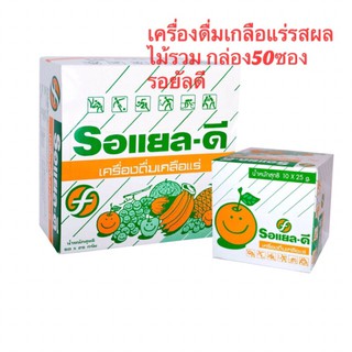 เครื่องดื่มเกลือแร่รสผลไม้รวม กล่อง50ซอง รอยัลดี