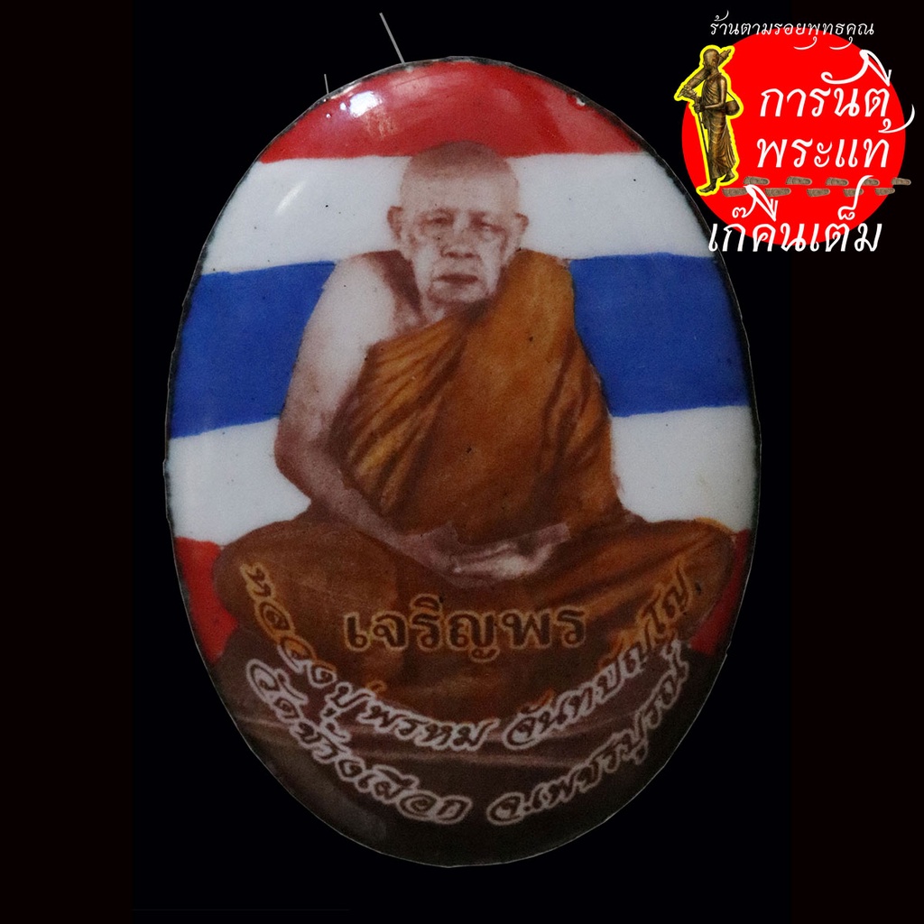 ล็อกเก็ต-เจริญพร-หลวงปู่พรหม-จันทปัญโญ-ปี-๒๕๕๗-ลายธงชาติ