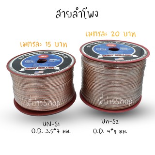 สายลำโพง TBE รุ่น UN S1/S2 สำหรับเสียงกลางแหลม เสียงซับเบส ตัดความยาวตามต้องการ