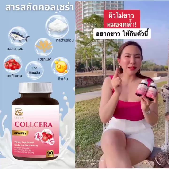 1แถม1-collcera-คอลเซร่า-ตราอะแกลม-บำรุงผิวขาว-ผิวออร่า-ผิวชุ่มชื้น-ไม่แห้งกร้าน-ปรับผิวขาว-collcera-aglam