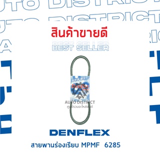 DENFLEX สายพานร่องเรียบ MPMF  6285 (12.5 x 750)