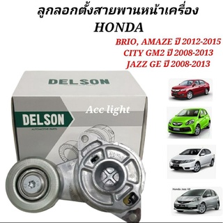 ุลูกลอกตั้งสายพานหน้าเครื่อง   HONDA BRIO, AMAZE  CITY GM2  JAZZ GE