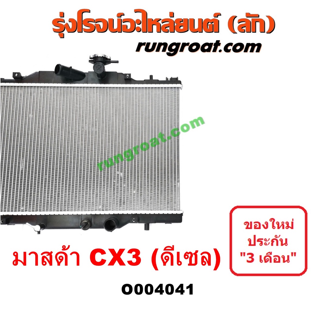 O หม้อน้ำ มาสด้า MAZDA CX3 CX CX 3 รังผึ้งหม้อน้ำ แผง