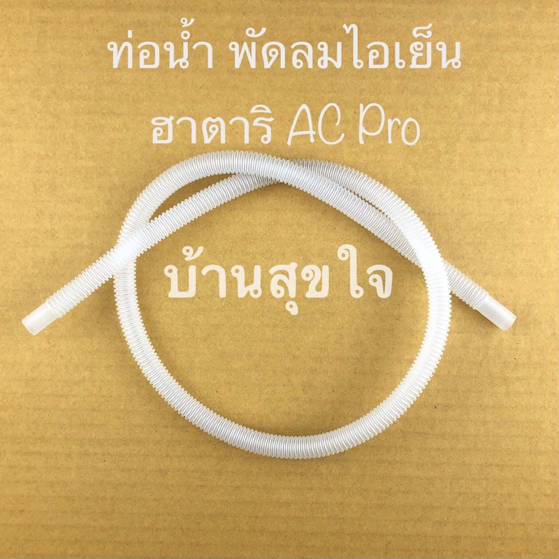 hatari-ท่อน้ำ-ท่อยาง-ยาว-78-ซม-พัดลมไอเย็น-ฮาตาริ-ac-pro-sku1076