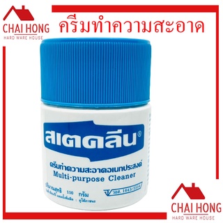 สเตคลีน (ขนาด 110 กรัม) ครีมทำความสะอาด อเนกประสงค์