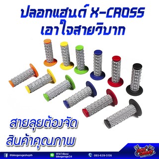 ปลอกแฮนด์วิบาก X-CROSS ใช้แทนได้กับรถมอไซค์ทุกรุ่น