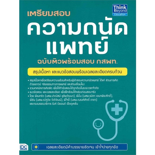 chulabook-ศูนย์หนังสือจุฬาฯ-หนังสือ9786162369025เตรียมสอบความถนัดแพทย์-ฉบับติวพร้อมสอบ-กสพท
