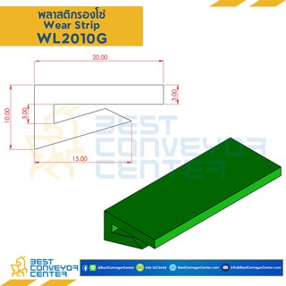 พลาสติกรองโซ่ Wearstrip L ขนาด W20xH10 mm., Wearstrip L ขนาด W20xH9 mm. (Green)