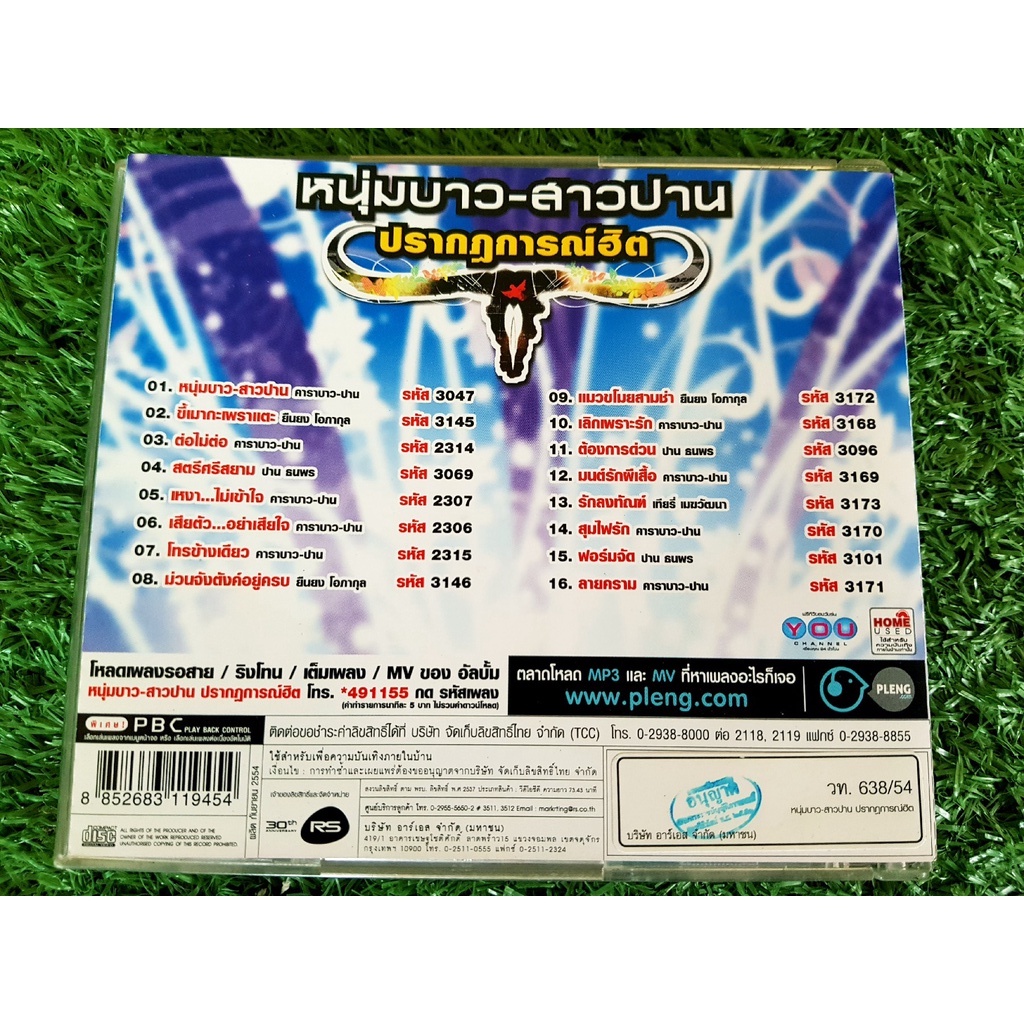 vcd-แผ่นเพลง-หนุ่มบาว-สาวปาน-ปรากฏฮิต