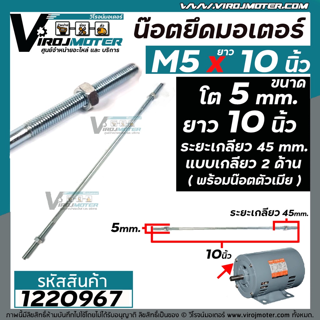 ภาพหน้าปกสินค้าน็อตยึดมอเตอร์ และงาน DIY ทั่วไป M5 x 10 " ( ขนาดเกลียวโต 5 mm. ยาว 10 นิ้ว แบบเกลียว 2 ข้าง ) ( ระยะเกลียว 45 mm. พร้อมน๊อตตัวเมีย ) M5 x 10" GQ-12 1220967 จากร้าน virojmoter บน Shopee