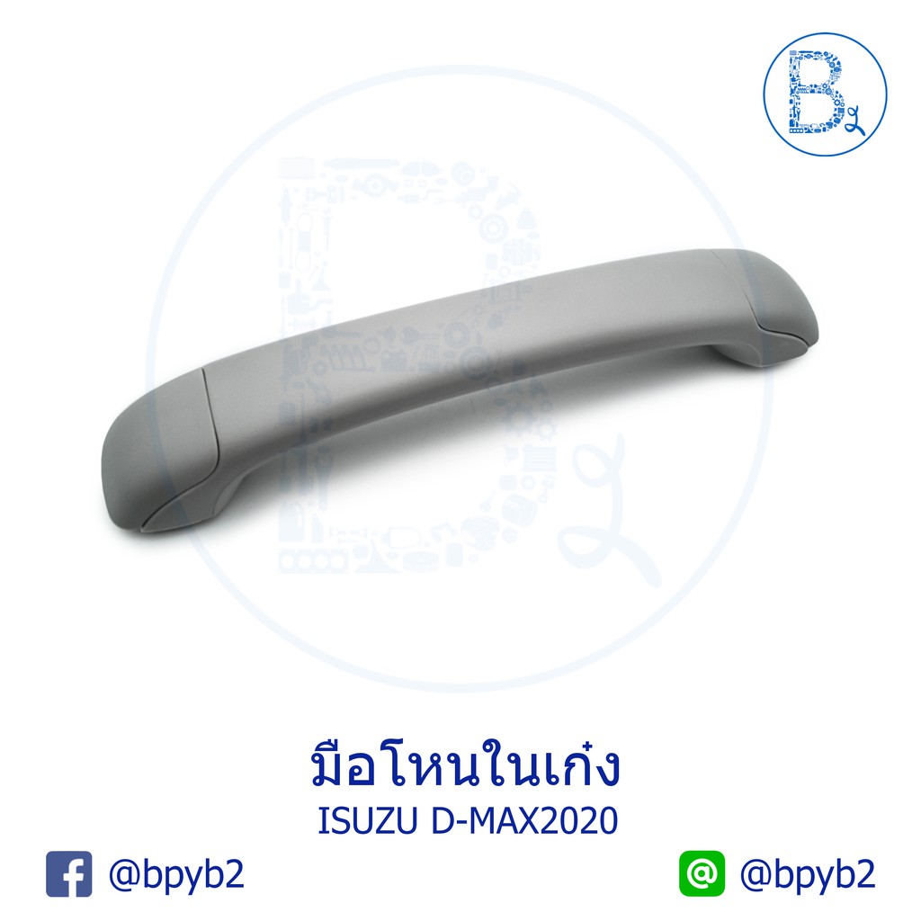 อะไหล่แท้-มือโหนในเก๋ง-isuzu-d-max20-23-mu-x-ปี-21-23