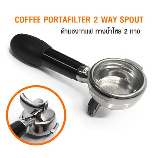 ด้ามชงกาแฟ portafilter ใช้กับเครื่องชงกาแฟหัว E61 ด้ามชงกาแฟแบบ ทางน้ำไหล 2 ทาง