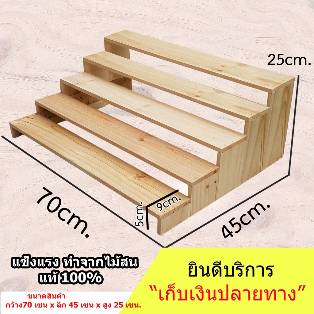 ชั้นไม้วางของ-5-ชั้น-70x45x25-cm-ขั้นบันได-ไม้สนแท้-สำหรับวางของโชว์-ของขาย-พระเครื่อง-กระบองเพชร