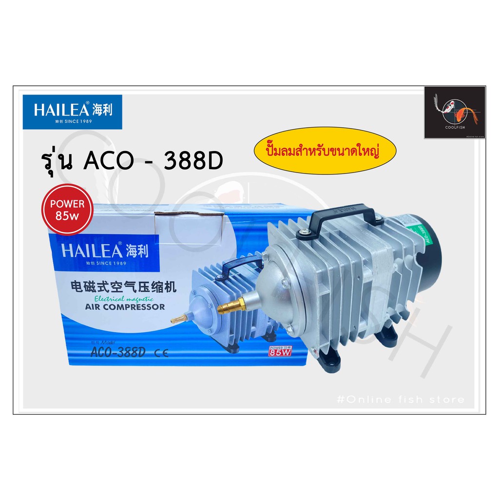 hailea-aco-388d-ปั๊มลมขนาดใหญ่กำลังลมแรง-ปั๊มลมลูกสูบ-ปั๊มออกซิเจน-ปั๊มลมตู้ปลา-85w