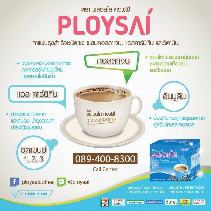 ploysaiกาแฟพลอยใส-ผสมคอลลาเจน-แอลคาร์นิทีน-และวิตามิน1กล่องบรรจุ10ซอง