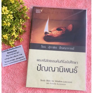 โยบ สุภาษิต ปัญญาจารย์(พระคริสตธรรมฉบับศึกษา ปัญญานิพนธ์)Study Bible for Wisdom Literature Job Proverbs Ecclesiastes