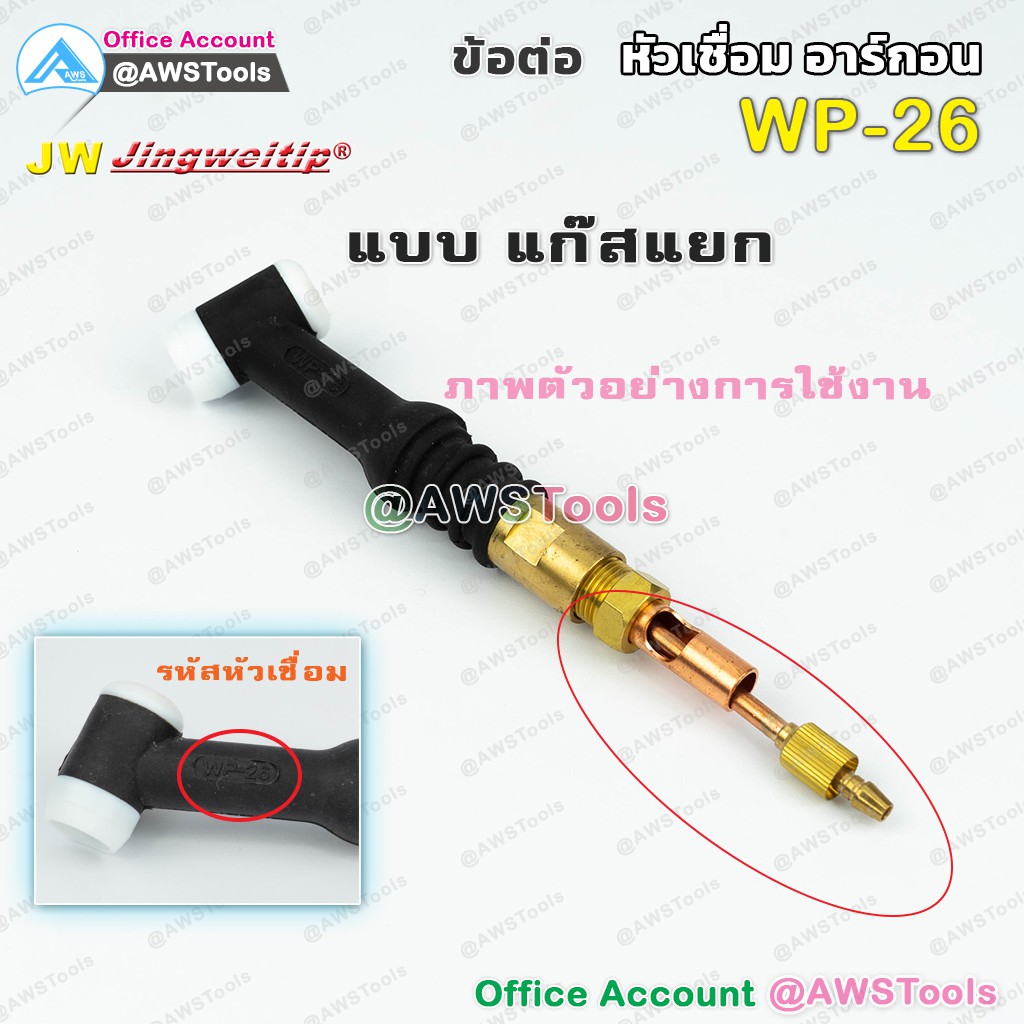 jw-อะไหล่-ข้อต่อ-wp-26-แก๊สแยก-ใช้กับwp-26-26f-26fv-26v-หรือ-sr-26-สำหรับต่อ-ท้ายหัวเชื่อมอาร์กอน