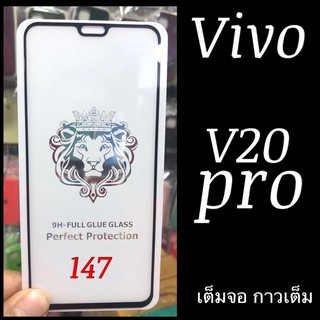 ภาพขนาดย่อของสินค้าVivo V20 PRO ฟิล์มกระจกเต็มจอ แบบใส :FG: กาวเต็ม แพ็คกิ้งหรูหรา สวยงาม