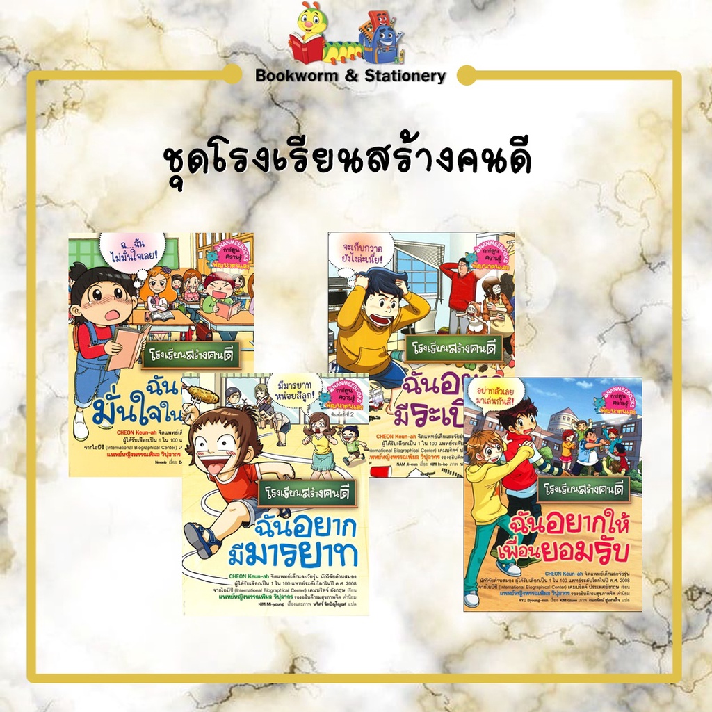 หมวดการ์ตูนความรู้-ชุดโรงเรียนสร้างคนดี-แยกเล่มขาย