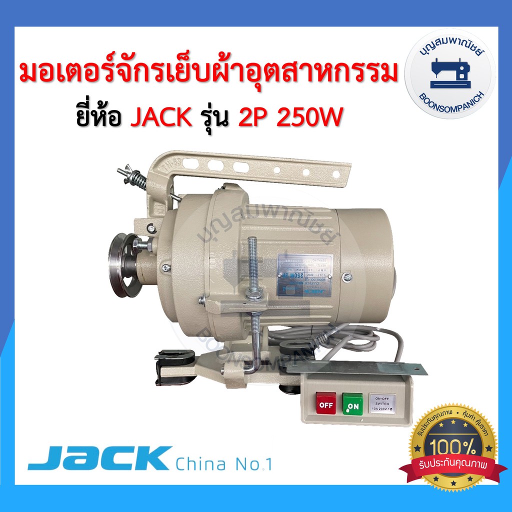 มอเตอร์จักรเย็บผ้า-ยี่ห้อjack-250วัตต์-มอเตอร์จักรอุตสาหกรรม-มอเตอร์คลัช-clutch-motor-เสียงเงียบ-ราคาถูก