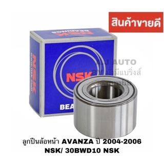 ลูกปืนล้อหน้า AVANZA ปี 2004-2006 NSK/ 30BWD10 NSK