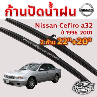 ใบปัดน้ำฝน ก้านปัดน้ำฝน  Nissan Cefiro a32 ปี 1996-2001 ขนาด 22 นิ้ว 20 นิ้ว