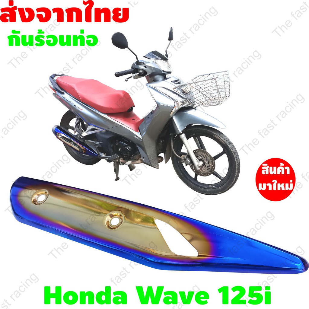 กันร้อนท่อ-เวฟ-125-ไอ-กันร้อนท่อ-honda-wave-125i-ปลาวาฬ-2018-สีทอง-น้ำเงิน-ไทเทเนียม