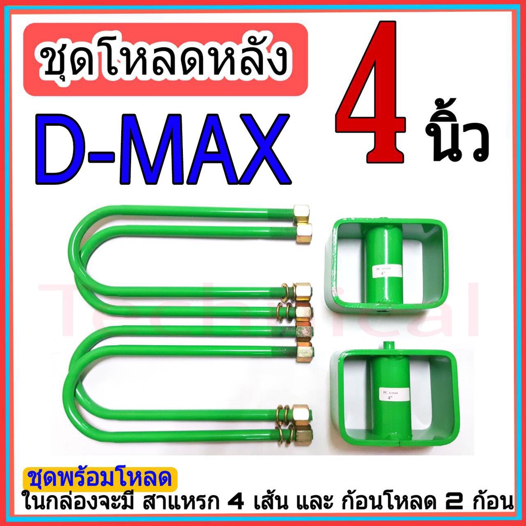 ชุดโหลดหลัง-ดีแม็ก-4-นิ้ว-ดีแม็ก-ชุดโหลดเตี้ยกล่องโหลด-isuzu-d-max-เหล็กโหลด-isuzu-ชุดโหลดหลังโหลดหลังเตี้ย