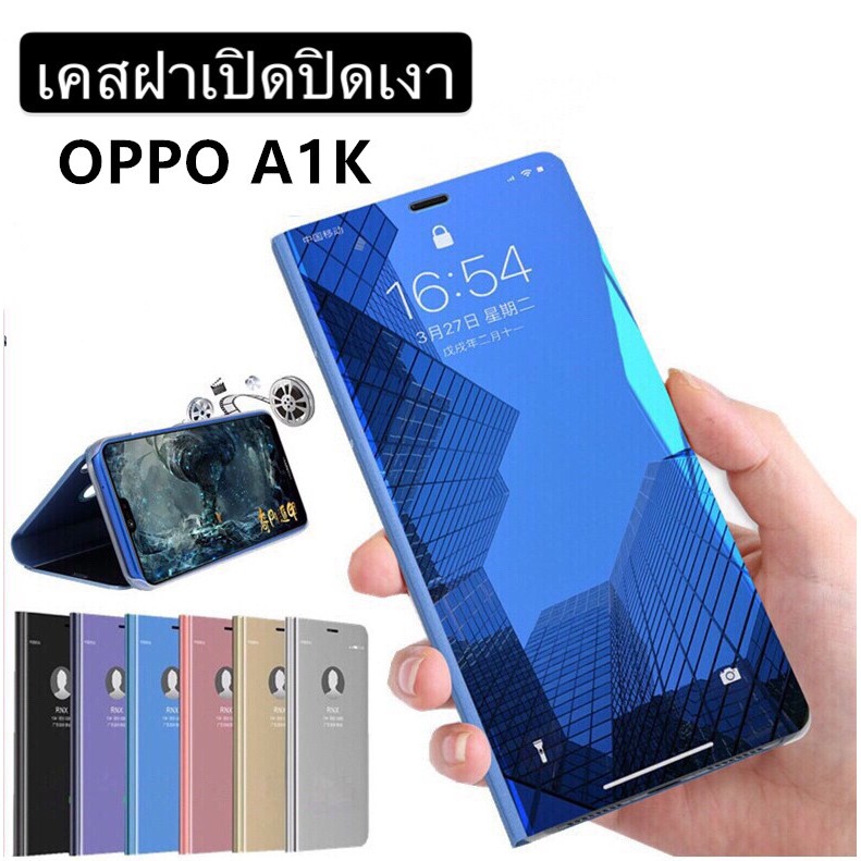 เคสเปิดปิดเงา-case-oppo-a1k-เคสออฟโป้-เคสกันกระแทก-เคสตั้งได้-เคสฝาเปิดปิดเงา-smart-case-ส่งจากไทย