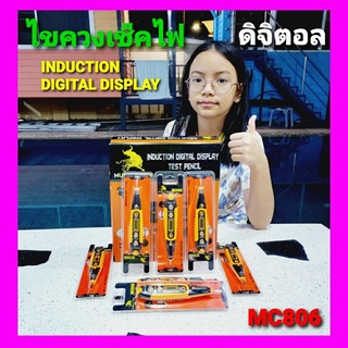 cholly.shop ไขควงเช็คไฟ ดิจิตอล MC806 MUSCLE COW / INDUCTION DIGITAL DISPLAY