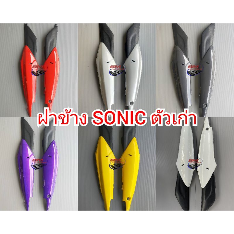 ฝาข้าง-sonic-ตัวเก่า-r-l-honda-ฝาข้าง-โซนิค-ตัวเก่า-sonic-125-ตัวเก่า-เฟรมข้าง-กรอบ-ฝาท้าย