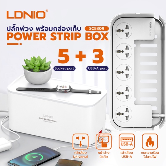 ldnio-sc5309-กล่องจัดระเบียบปลั๊กไฟ-กล่องเก็บสายไฟ-ป้องกัน-socket-5-port-amp-3usb-2500w-สาย2-เมตร-กล่องปลั๊กพ่วง