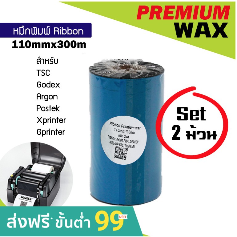 ริบบอน-premium-หมึกพิมพ์-บาร์โค้ด-ribbon-wax-barcode-110มม-x-300ม-honeywell-godex-argox-tsc-postek-xprinter-gprinter