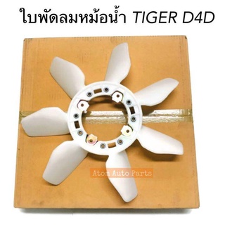 ตราช้าง ใบพัดลมหม้อน้ำ TIGER D4D รหัส.FA-TT-033