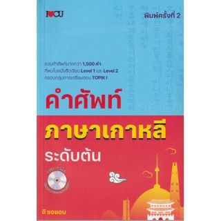 C111 9786164419803 หนังสือ  คำศัพท์ ภาษาเกาหลี ระดับต้น  (1 เล่ม+ CD)