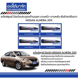 อะไหล่ศูนย์ มือเปิดประตูรถด้านนอก NISSAN ALMERA 2011 บานหน้า-บานหลัง ฝั่งซ้าย/ฝั่งขวา แบบชุบ สินค้าบรรจุ 1 ชิ้น