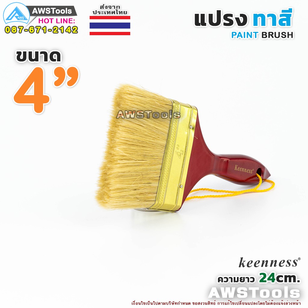 keenness-แปรงทาสี-4-101-mm-แปรงทาสีบ้าน-สีน้ำ-สีน้ำมัน