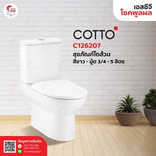 COTTO C126207 มู้ด 3/4.5 ลิตร สุขภัณฑ์แบบสองชิ้น สีขาว