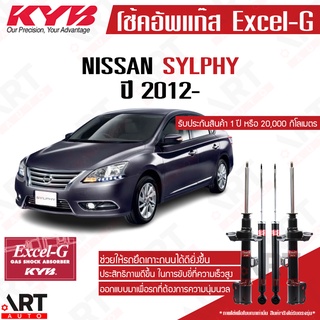 KYB โช๊คอัพ Nissan sylphy pulsar B17, C12 นิสสัน ซิลฟี่ พัลซาร์ excel g ปี 2012- kayaba คายาบ้า โช้คแก๊ส